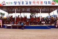 제2회 장성홍길동마라톤대회