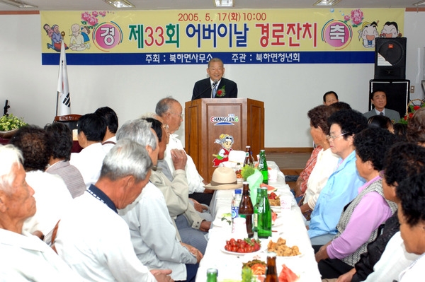 제33회 어버이날 경로잔치-북하면