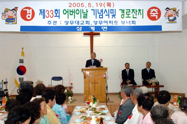 제33회 어버이날 기념식 및 경로잔치-삼계면