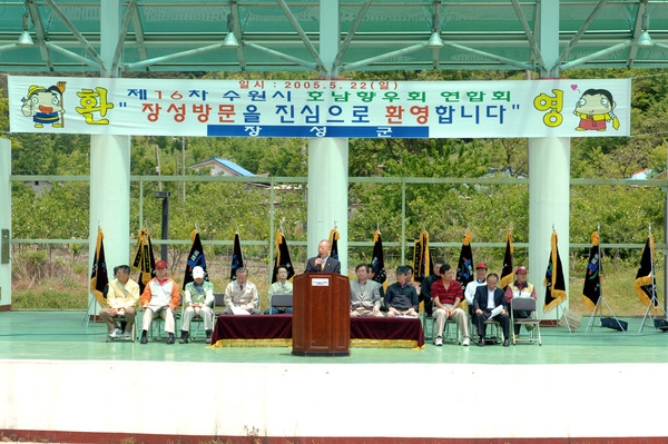 제16차 수원시 호남향우회 연합회 장성