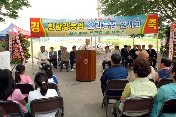 2005년 오리농법 연시회(삼계면 상도리 죽탄마을)