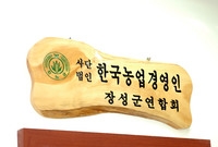 한국농업경영인 장성군연합회...