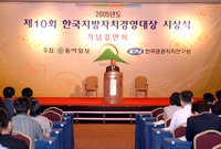 제10회 한국지방자치경영대...