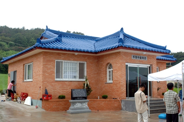 삼서면 두월리 두동마을 복지회관 준공식