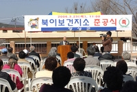북이면 보건지소 준공식