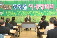 장성읍 이·동장 회의