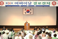 제34회 어버이날 기념 경...