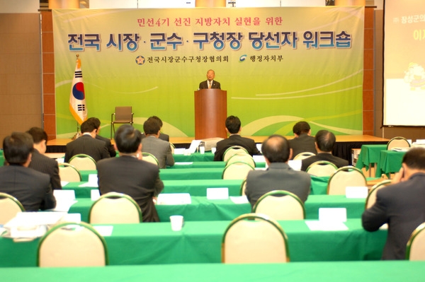 민선4기 전국 시장 군수 구청장 당선자 워크숍 특강