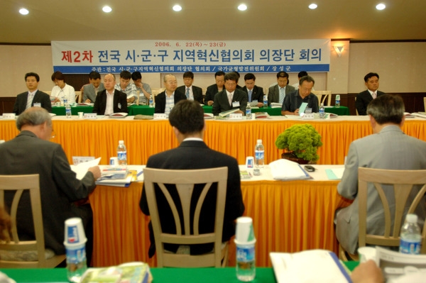 제2차 전국 시 군 구 지역 혁신협의회 의장단 회의