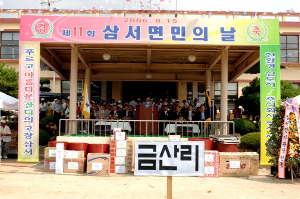제11회 삼서면민의 날 행사