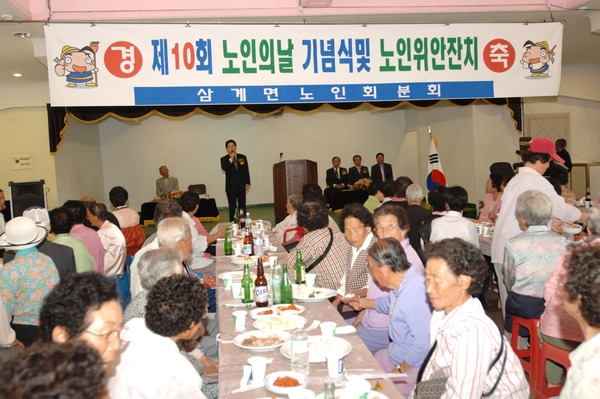 제10회 노인의 날 기념 경로위안잔치(삼계면)