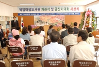 북일초등학교 도서관 개관식