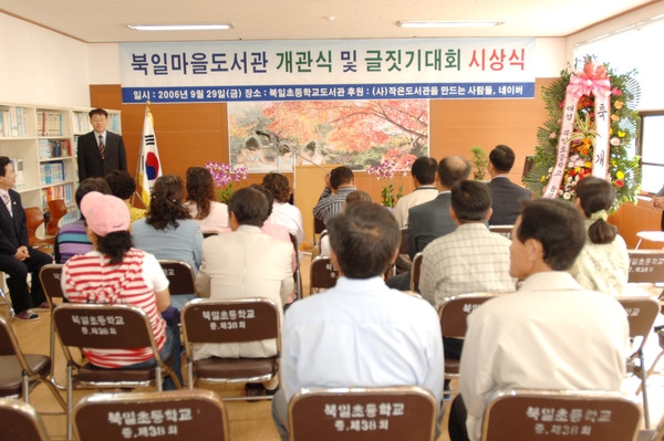 북일초등학교 도서관 개관식