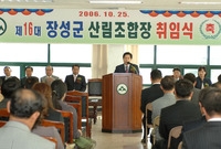 제16대 장성군 산림조합장...