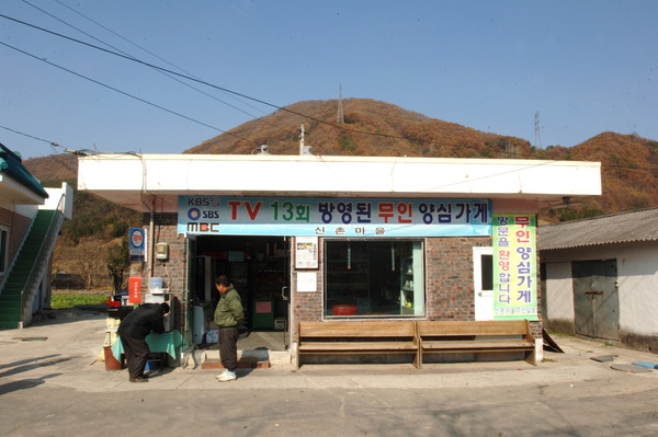 무인 양심가게 (북하면 단전리 신촌마을)