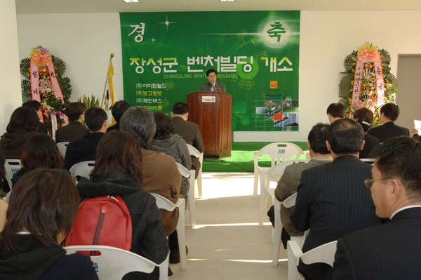 장성군 벤처빌딩 개소식