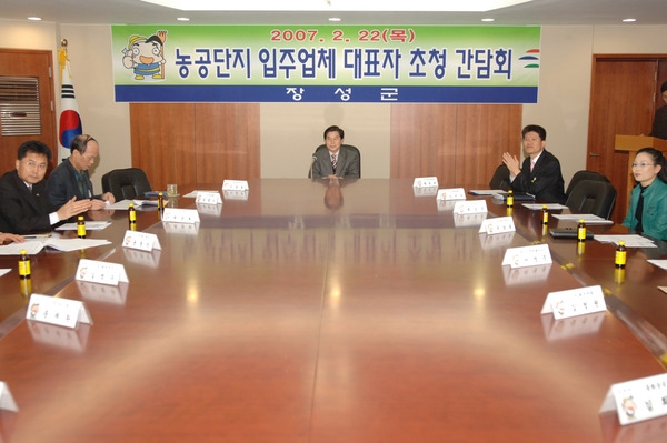 농공단지 입주업체 대표자 초청 간담회
