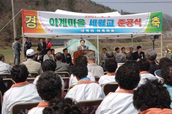 삼계면 내계리 아계마을 세월교 준공식