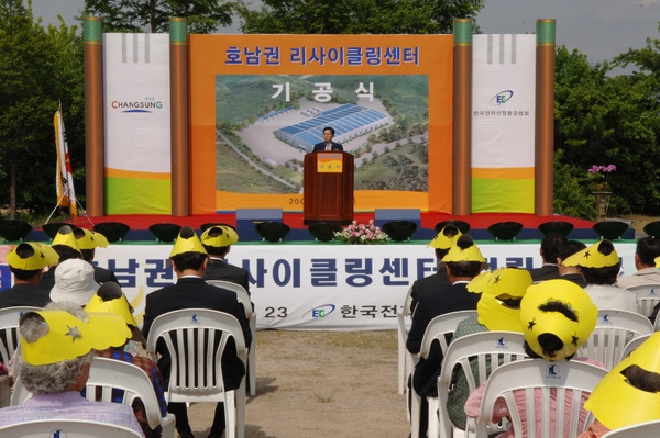 호남권 리사이클링센터 건립 기공식