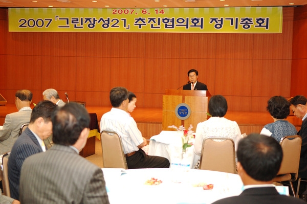 그린장성21추진 협의회 정기총회