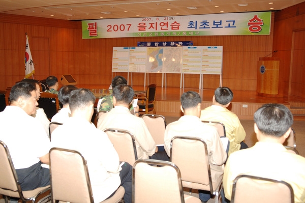2007을지연습 최초보고회