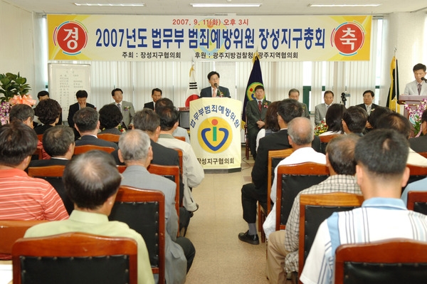 법무부 범죄예방위원 장성지구 총회