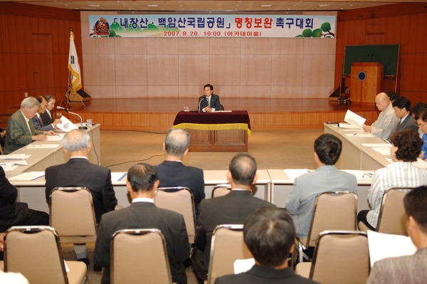 내장산 백암산 국립공원 명칭 보완 촉구대회