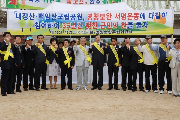 내장산. 백암산 국립공원 명칭보완 서명운동