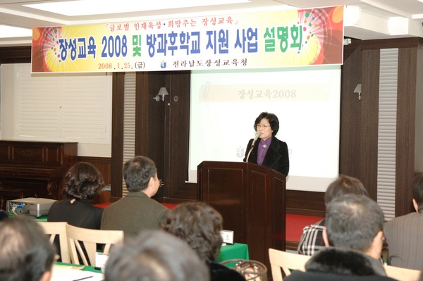 장성교육 2008 및 방과후 학교지원사업 설명회