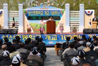 성산 초등학교 개교100주...