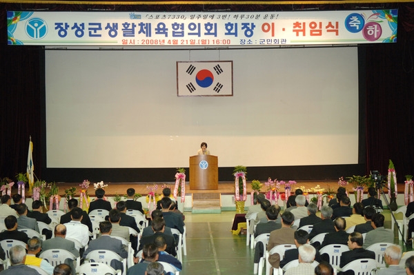 제6대 장성군 생활체육협의회장 이＇취임식