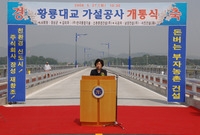 황룡대교 가설공사 개통식