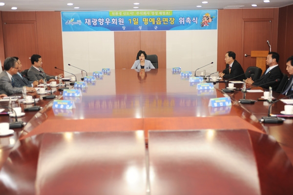 재광향우 명예읍면장 위촉