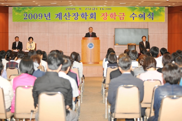 2009년도 계산 장학회 장학금 전달식