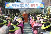 남면 마령 보건진료소 준공...