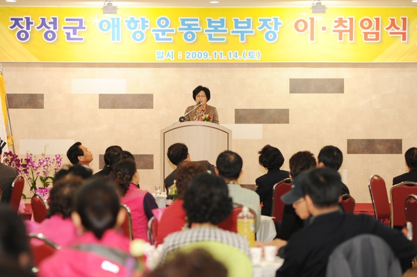 제6대 장성군 애향운동 본부장 이.취임식
