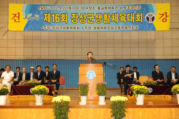 제16회 장성군 생활체육대회