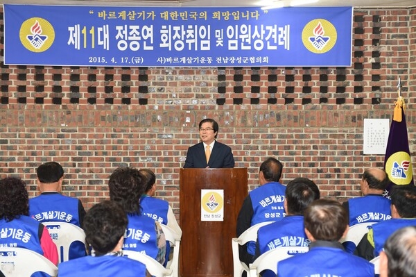 제11대 정종연 바르게살기 협의회 장성 지회장 취임식