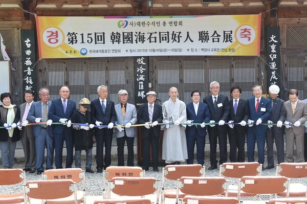 제15회 한국 해석(海石)동호인 연찬회