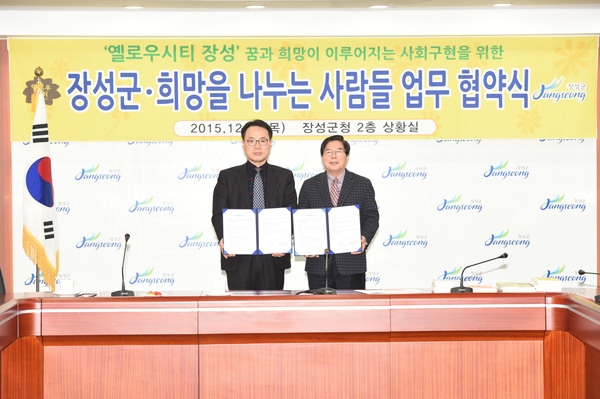 장성군 - 희망을 나누는 사람들 업무협약식