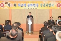 최금택 동화면장 퇴임식