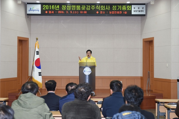 2016년 장성 명품곶감주식회사 정기총회