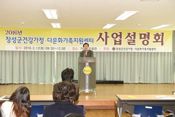 2016년 장성군건강가정. 다문화가족지원센터 사업설명회