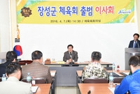 장성군 체육회 출범 이사회