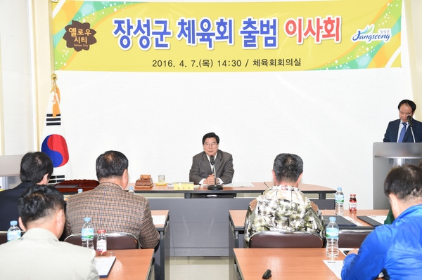 장성군 체육회 출범 이사회