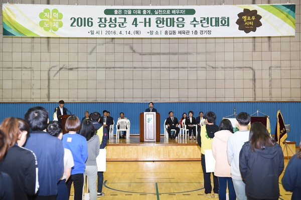 2016년 장성군 4-H 한마음 수련대회