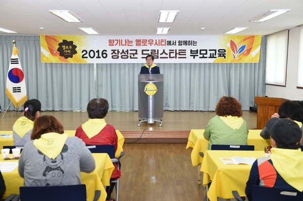 2016년 장성군 드림스타트 부모교육