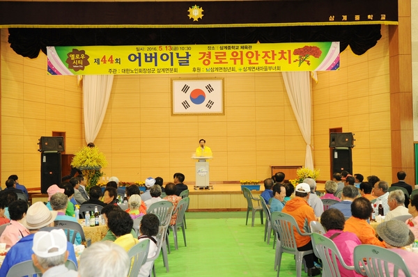 제44회 어버이 날 행사(삼계면)