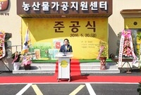 농산물가공지원센터 준공식