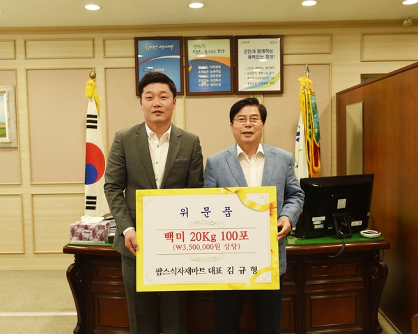 팜스식자재마트 대표 김규형 위문품 기증식